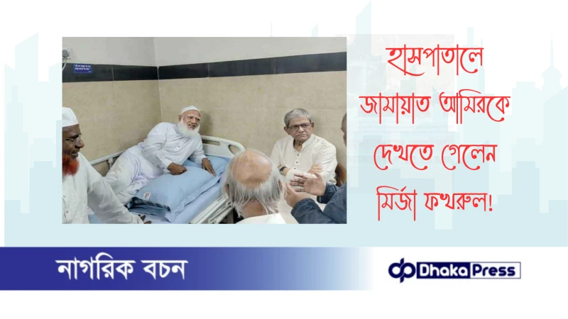 হাসপাতালে জামায়াত আমিরকে দেখতে গেলেন মির্জা ফখরুল