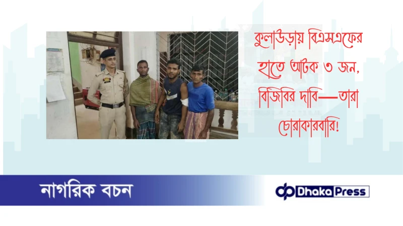 কুলাউড়ায় বিএসএফের হাতে আটক ৩ জন, বিজিবির দাবি—তারা চোরাকারবারি