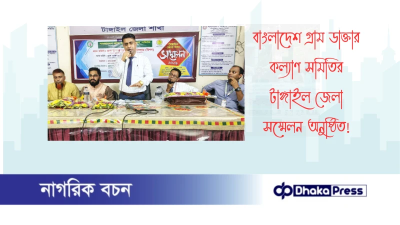 বাংলাদেশ গ্রাম ডাক্তার কল্যাণ সমিতির টাঙ্গাইল জেলা সম্মেলন অনুষ্ঠিত