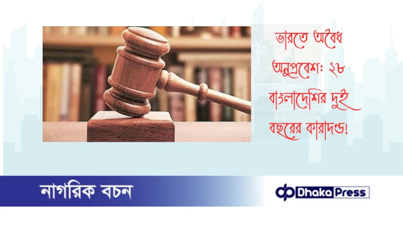 ভারতে অবৈধ অনুপ্রবেশ: ২৮ বাংলাদেশির দুই বছরের কারাদণ্ড