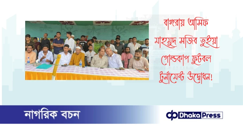 বাঙ্গরায় আসিফ মাহমুদ সজিব ভুইয়া গোল্ডকাপ ফুটবল টুর্নামেন্ট উদ্বোধন