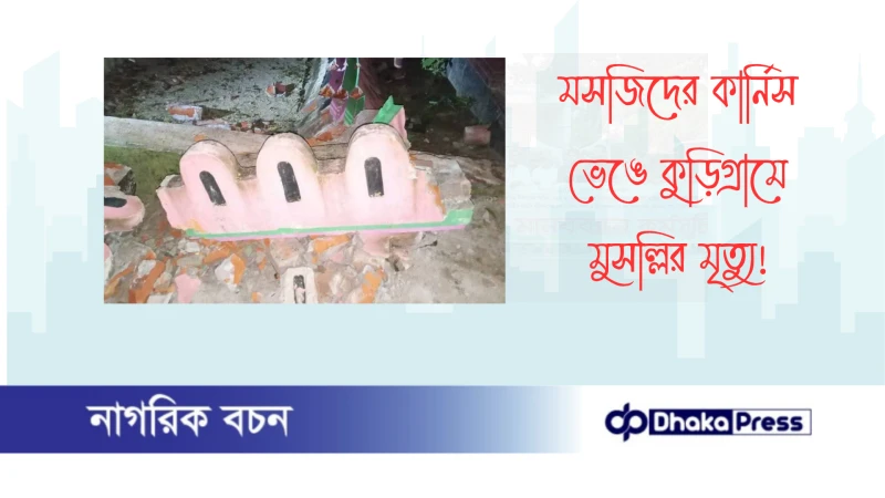 মসজিদের কার্নিস ভেঙে কুড়িগ্রামে মুসল্লির মৃত্যু