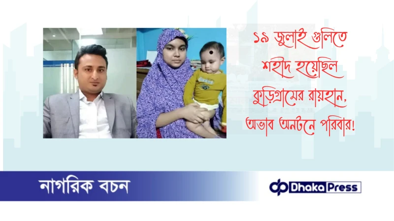 ১৯ জুলাই গুলিতে শহীদ হয়েছিল কুড়িগ্রামের রায়হান, অভাব অনটনে পরিবার