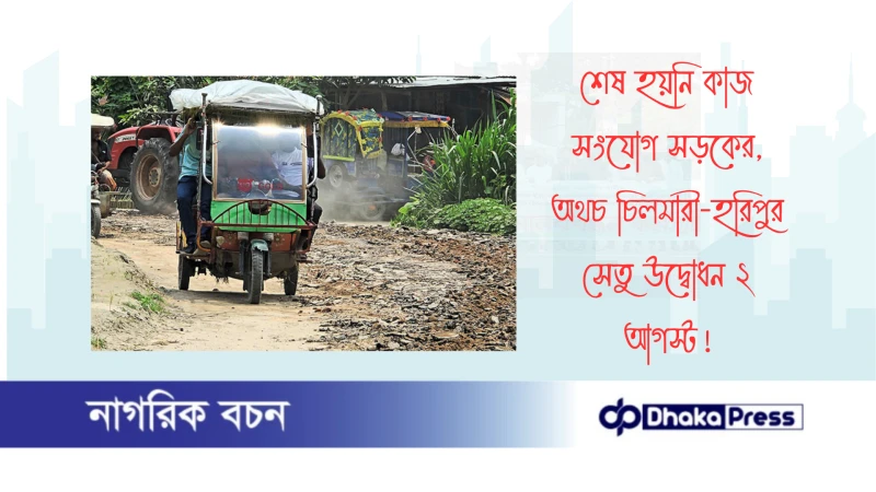 শেষ হয়নি কাজ সংযোগ সড়কের, অথচ চিলমারী-হরিপুর সেতু উদ্বোধন ২ আগস্ট