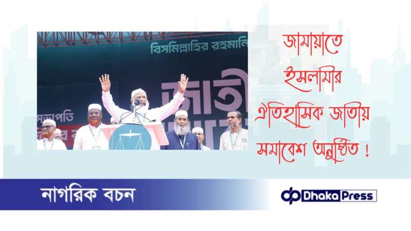 জামায়াতে ইসলামীর ঐতিহাসিক জাতীয় সমাবেশ অনুষ্ঠিত 