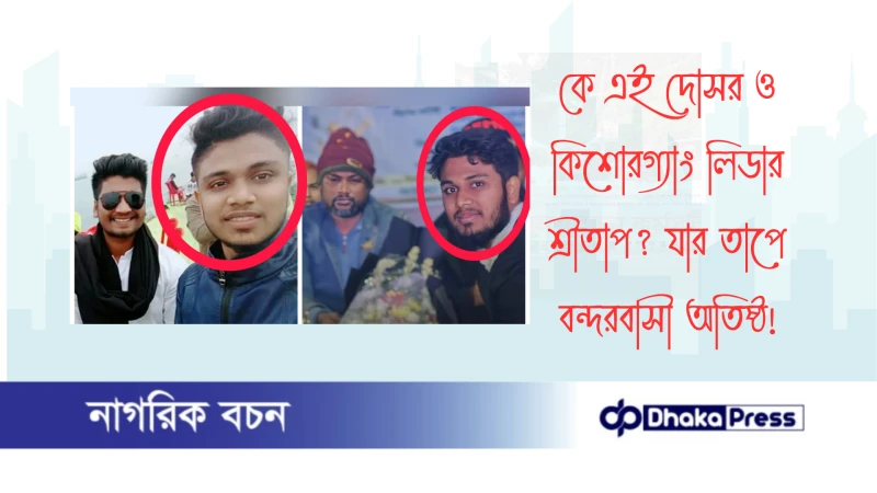 কে এই দোসর ও কিশোরগ্যাং লিডার শ্রীতাপ? যার তাপে বন্দরবাসী অতিষ্ঠ