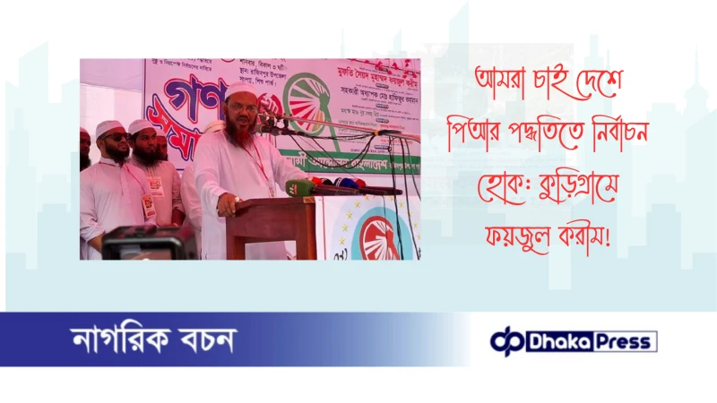 আমরা চাই দেশে পিআর পদ্ধতিতে নির্বাচন হোক: কুড়িগ্রামে ফয়জুল করীম