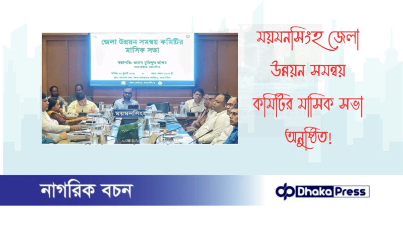 ময়মনসিংহ জেলা উন্নয়ন সমন্বয় কমিটির মাসিক সভা অনুষ্ঠিত 