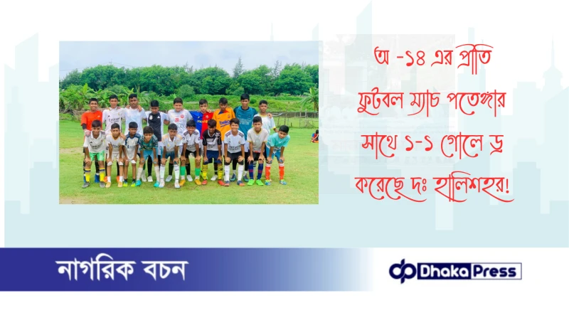 অ -১৪ এর প্রীতি ফুটবল ম্যাচ পতেঙ্গার সাথে ১-১ গোলে ড্র করেছে দঃ হালিশহর 