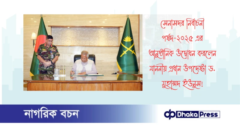 সেনাসদর নির্বাচনী পর্ষদ-২০২৫ এর আনুষ্ঠানিক উদ্বোধন করলেন মাননীয় প্রধান উপদেষ্টা ড. মুহাম্মদ ইউনুস