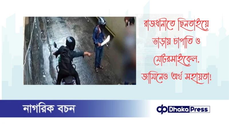 রাজধানীতে ছিনতাইয়ে ভাড়ায় চাপাতি ও মোটরসাইকেল, জামিনেও অর্থ সহায়তা!