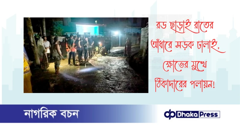 রড ছাড়াই রাতের আঁধারে সড়ক ঢালাই, ক্ষোভের মুখে ঠিকাদারের পলায়ন