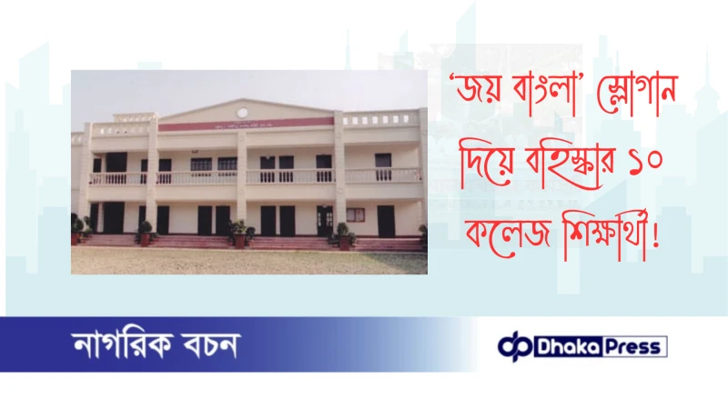 ‘জয় বাংলা’ স্লোগান দিয়ে বহিস্কার ১০ কলেজ শিক্ষার্থী