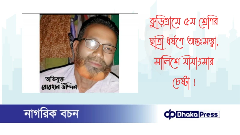 কুড়িগ্রামে ৫ম শ্রেণির ছাত্রী ধর্ষণে অন্তঃসত্ত্বা, সালিশে মীমাংসার চেষ্টা 