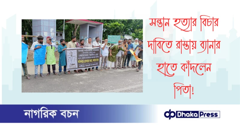 সন্তান হত্যার বিচার দাবিতে রাস্তায় ব্যানার হাতে কাঁদলেন পিতা