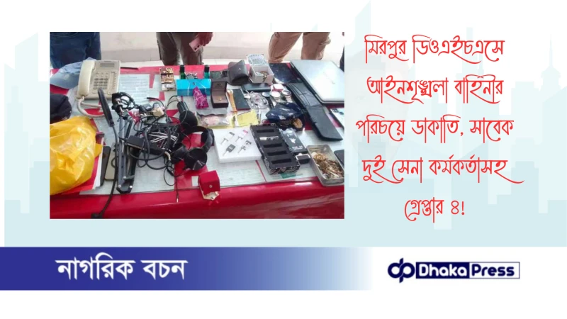 মিরপুর ডিওএইচএসে আইনশৃঙ্খলা বাহিনীর পরিচয়ে ডাকাতি, সাবেক দুই সেনা কর্মকর্তাসহ গ্রেপ্তার ৪