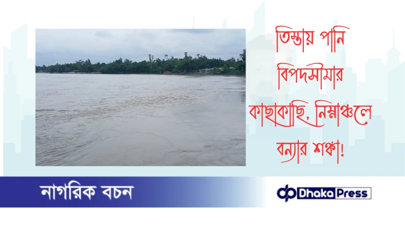 তিস্তায় পানি বিপদসীমার কাছাকাছি, নিম্নাঞ্চলে বন্যার শঙ্কা