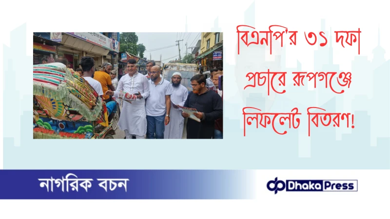 বিএনপির ৩১ দফা প্রচারে রূপগঞ্জে লিফলেট বিতরণ