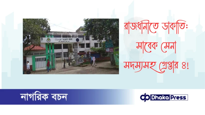 রাজধানীতে ডাকাতি: সাবেক সেনা সদস্যসহ গ্রেপ্তার ৪