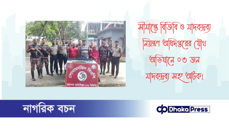 সীমান্তে বিজিবি ও মাদকদ্রব্য নিয়ন্ত্রণ অধিদপ্তরের যৌথ অভিযানে ০৩ জন মাদকদ্রব্য সহ আটক