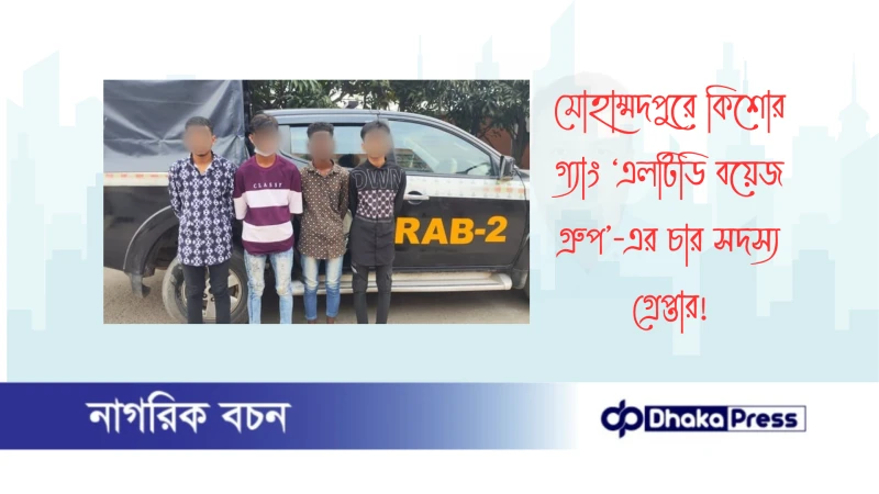 মোহাম্মদপুরে কিশোর গ্যাং ‘এলটিডি বয়েজ গ্রুপ’-এর চার সদস্য গ্রেপ্তার