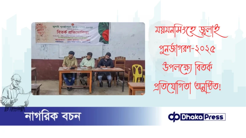 ময়মনসিংহে জুলাই পুনর্জাগরণ-২০২৫ উপলক্ষ্যে বিতর্ক প্রতিযোগিতা অনুষ্ঠিত