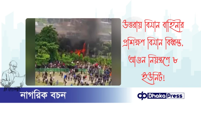 উত্তরায় বিমান বাহিনীর প্রশিক্ষণ বিমান বিধ্বস্ত, আগুন নিয়ন্ত্রণে ৮ ইউনিট