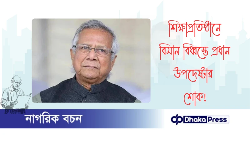 শিক্ষাপ্রতিষ্ঠানে বিমান বিধ্বস্তে প্রধান উপদেষ্টার শোক