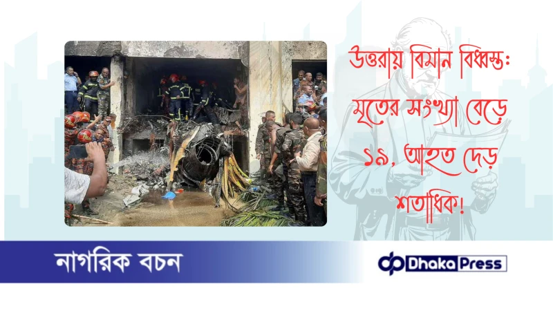 উত্তরায় বিমান বিধ্বস্ত: মৃতের সংখ্যা বেড়ে ১৯, আহত দেড় শতাধিক