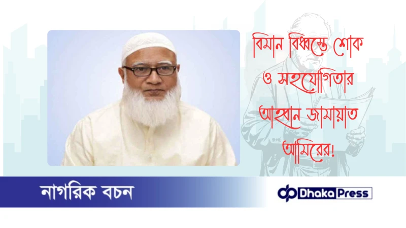 বিমান বিধ্বস্তে শোক ও সহযোগিতার আহ্বান জামায়াত আমিরের