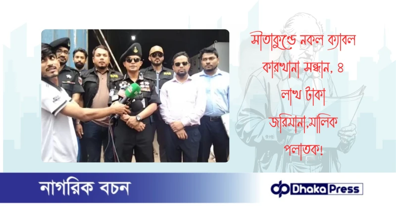 সীতাকুণ্ডে নকল ক্যাবল কারখানা সন্ধান, ৪ লাখ টাকা জরিমানা,মালিক পলাতক