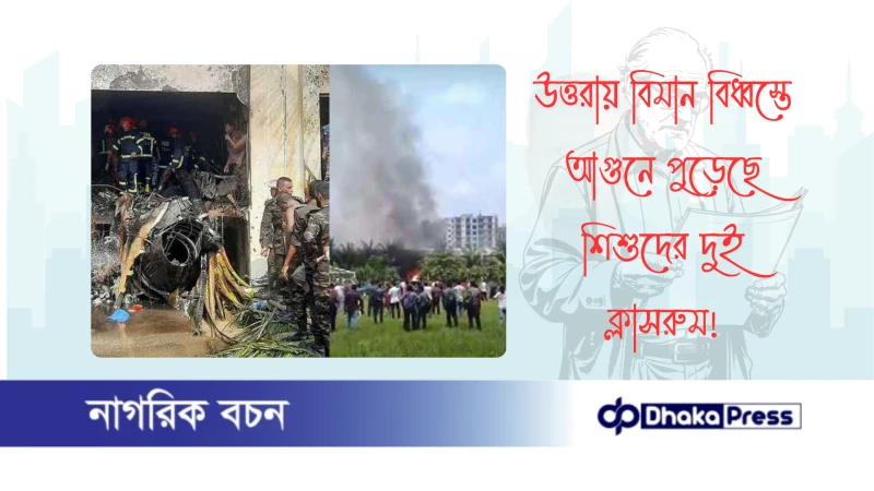 উত্তরায় বিমান বিধ্বস্তে আগুনে পুড়েছে শিশুদের দুই ক্লাসরুম