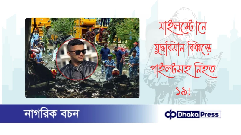 মাইলস্টোনে যুদ্ধবিমান বিধ্বস্তে পাইলটসহ নিহত ১৯