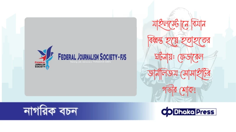 মাইলস্টোনে বিমান বিধ্বস্ত হয়ে হতাহতের ঘটনায়: ফেডারেল জার্নালিজম সোসাইটির গভীর শোক