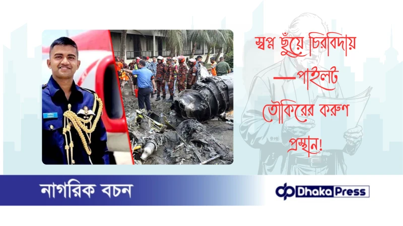 স্বপ্ন ছুঁয়ে চিরবিদায়—পাইলট তৌকিরের করুণ প্রস্থান