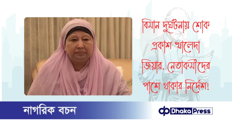 বিমান দুর্ঘটনায় শোক প্রকাশ খালেদা জিয়ার, নেতাকর্মীদের পাশে থাকার নির্দেশ