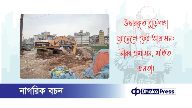 উদ্ধারকৃত বুড়িগঙ্গা চ্যানেলে ফের আগ্রাসন: নীরব প্রশাসন, শঙ্কিত জনতা