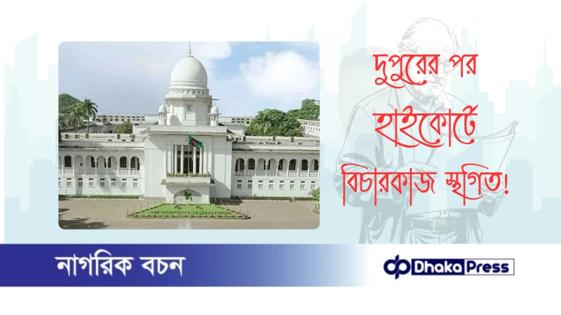 দুপুরের পর হাইকোর্টে বিচারকাজ স্থগিত