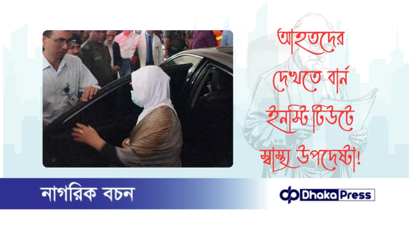 আহতদের দেখতে বার্ন ইনস্টিটিউটে স্বাস্থ্য উপদেষ্টা