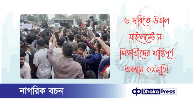 ৬ দাবিতে উত্তাল মাইলস্টোন: শিক্ষার্থীদের শান্তিপূর্ণ অবস্থান কর্মসূচি