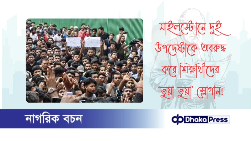 মাইলস্টোনে দুই উপদেষ্টাকে অবরুদ্ধ করে শিক্ষার্থীদের ‘ভুয়া ভুয়া’ স্লোগান