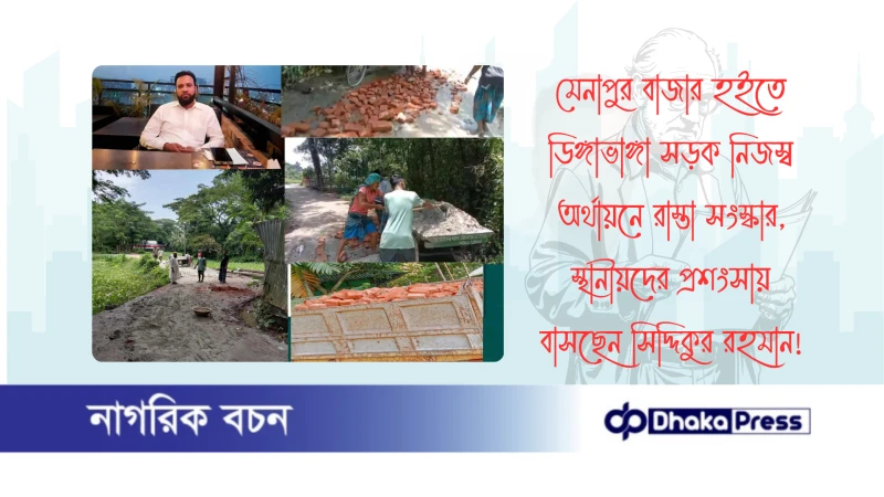 মেনাপুর বাজার হইতে ডিঙ্গাভাঙ্গা সড়ক নিজস্ব অর্থায়নে রাস্তা সংস্কার, স্থানীয়দের প্রশংসায়  বাসছেন সিদ্দিকুর রহমান