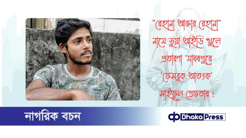 রেহানা আক্তার রেহানা নামে ভুয়া আইডি খুলে প্রতারণা ‘মাধবপুরে ফেসবুক আতংক সাইফুল গ্রেফতার 