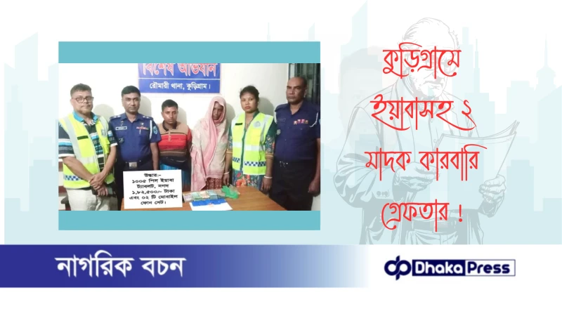 কুড়িগ্রামে ইয়াবাসহ ২ মাদক কারবারি গ্রেফতার 
