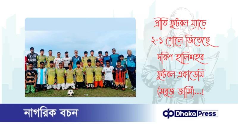 প্রীতি ফুটবল ম্যাচে ২-১ গোলে জিতেছে দক্ষিণ হালিশহর ফুটবল একাডেমি (সবুজ জার্সি)...