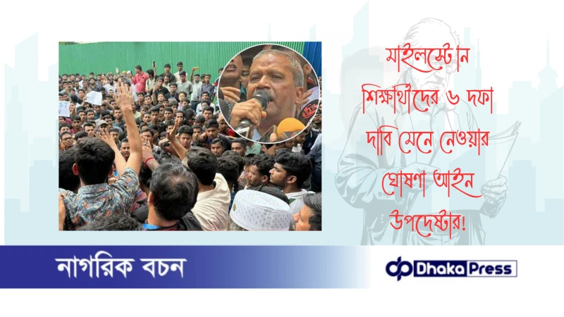 মাইলস্টোন শিক্ষার্থীদের ৬ দফা দাবি মেনে নেওয়ার ঘোষণা আইন উপদেষ্টার