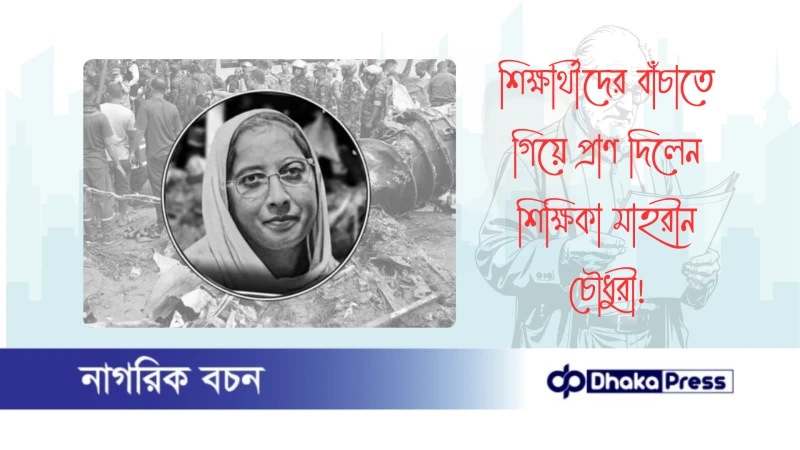 শিক্ষার্থীদের বাঁচাতে গিয়ে প্রাণ দিলেন শিক্ষিকা মাহরীন চৌধুরী