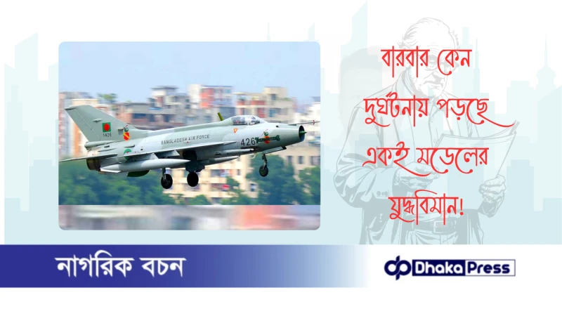 বারবার কেন দুর্ঘটনায় পড়ছে একই মডেলের যুদ্ধবিমান?