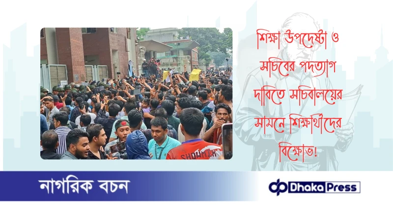 শিক্ষা উপদেষ্টা ও সচিবের পদত্যাগ দাবিতে সচিবালয়ের সামনে শিক্ষার্থীদের বিক্ষোভ