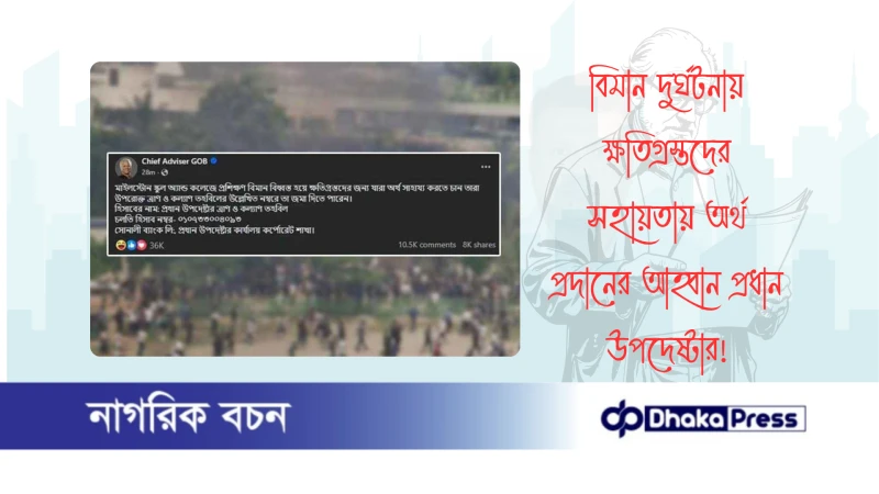 বিমান দুর্ঘটনায় ক্ষতিগ্রস্তদের সহায়তায় অর্থ প্রদানের আহ্বান প্রধান উপদেষ্টার